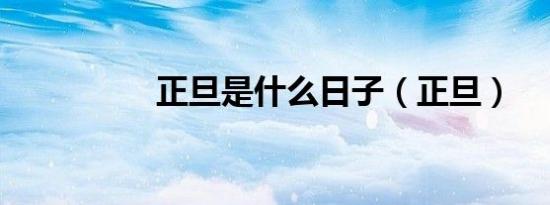 正旦是什么日子（正旦）