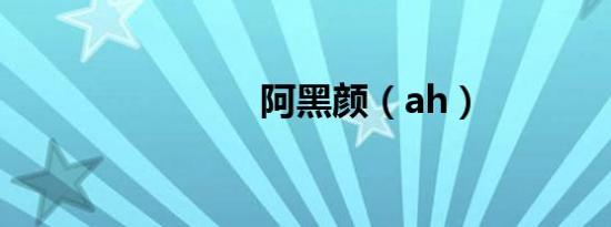 阿黑颜（ah）