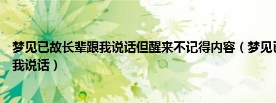 梦见已故长辈跟我说话但醒来不记得内容（梦见已故长辈跟我说话）