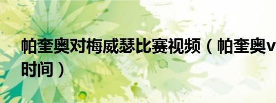 帕奎奥对梅威瑟比赛视频（帕奎奥vs梅威瑟时间）