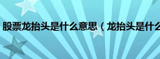 股票龙抬头是什么意思（龙抬头是什么意思）