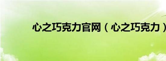 心之巧克力官网（心之巧克力）