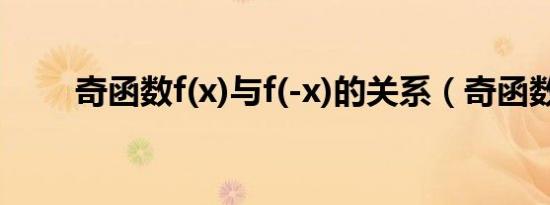 奇函数f(x)与f(-x)的关系（奇函数）