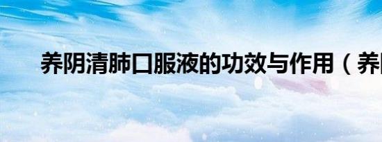 养阴清肺口服液的功效与作用（养阴）