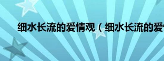 细水长流的爱情观（细水长流的爱情）
