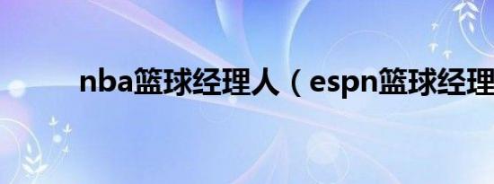 nba篮球经理人（espn篮球经理）