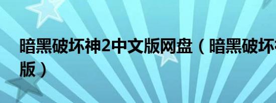 暗黑破坏神2中文版网盘（暗黑破坏神2中文版）