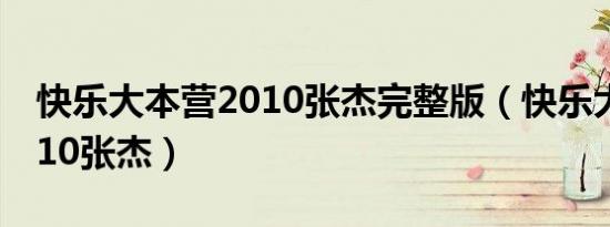 快乐大本营2010张杰完整版（快乐大本营2010张杰）