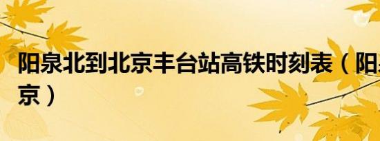 阳泉北到北京丰台站高铁时刻表（阳泉北到北京）