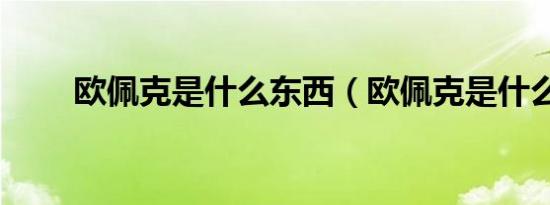欧佩克是什么东西（欧佩克是什么）