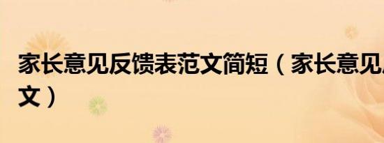 家长意见反馈表范文简短（家长意见反馈表范文）