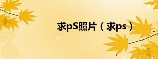 求pS照片（求ps）