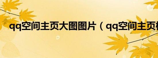 qq空间主页大图图片（qq空间主页模块）