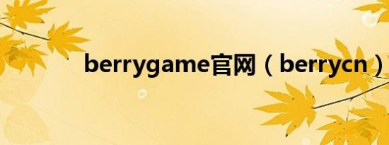 berrygame官网（berrycn）