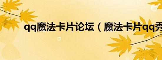 qq魔法卡片论坛（魔法卡片qq秀）