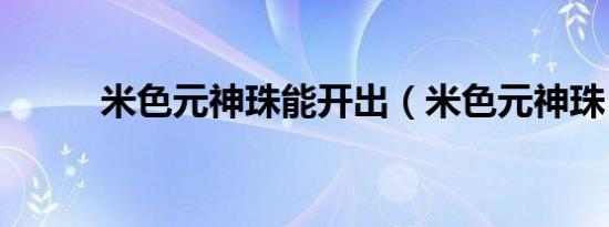 米色元神珠能开出（米色元神珠）