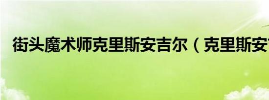 街头魔术师克里斯安吉尔（克里斯安吉尔）