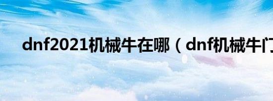 dnf2021机械牛在哪（dnf机械牛门票）
