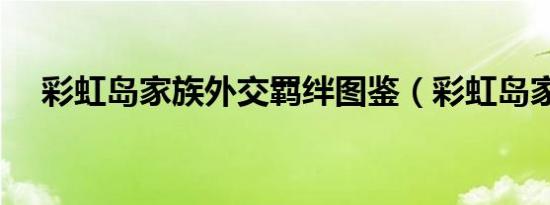 彩虹岛家族外交羁绊图鉴（彩虹岛家族）