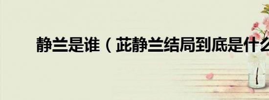 静兰是谁（茈静兰结局到底是什么）