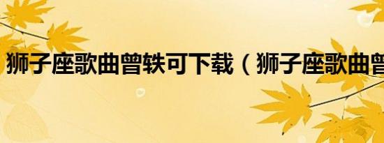 狮子座歌曲曾轶可下载（狮子座歌曲曾轶可）