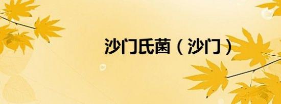 沙门氏菌（沙门）