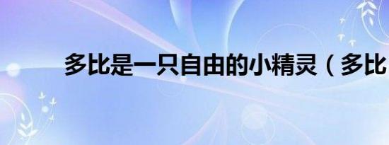 多比是一只自由的小精灵（多比）