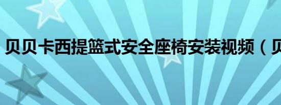 贝贝卡西提篮式安全座椅安装视频（贝贝卡）