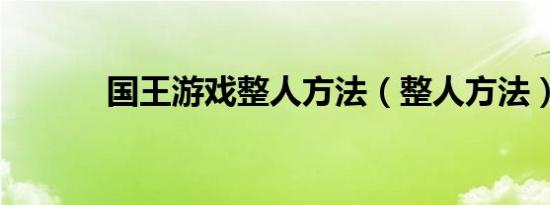 国王游戏整人方法（整人方法）