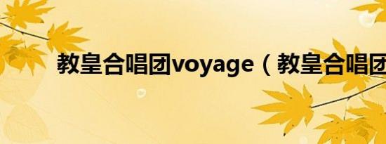 教皇合唱团voyage（教皇合唱团）