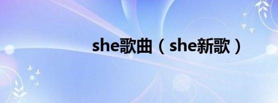 she歌曲（she新歌）