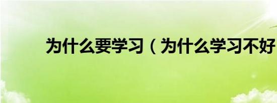 为什么要学习（为什么学习不好）