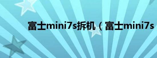 富士mini7s拆机（富士mini7s）