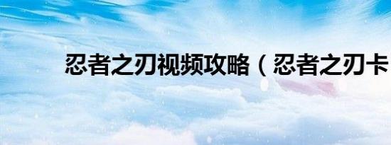 忍者之刃视频攻略（忍者之刃卡）