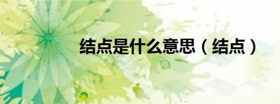 结点是什么意思（结点）