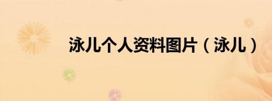 泳儿个人资料图片（泳儿）