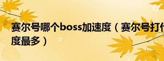 赛尔号哪个boss加速度（赛尔号打什么加速度最多）