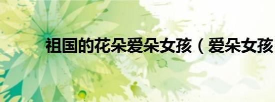 祖国的花朵爱朵女孩（爱朵女孩）