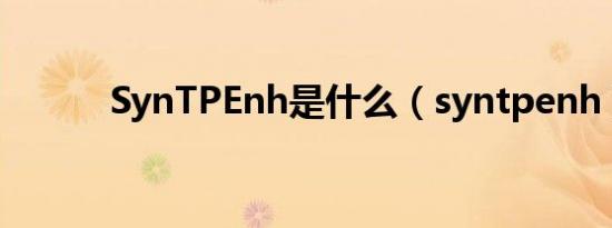SynTPEnh是什么（syntpenh）