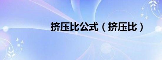 挤压比公式（挤压比）