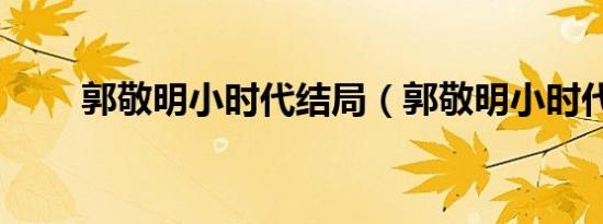 郭敬明小时代结局（郭敬明小时代）