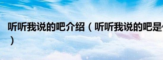 听听我说的吧介绍（听听我说的吧是什么风格）