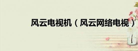 风云电视机（风云网络电视）