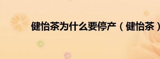 健怡茶为什么要停产（健怡茶）