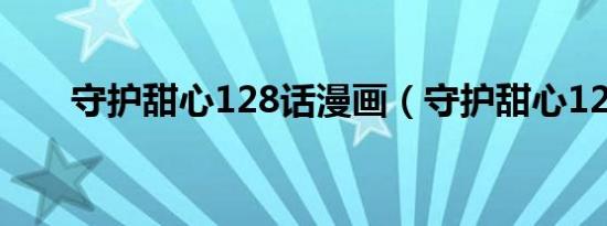 守护甜心128话漫画（守护甜心120）