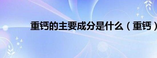 重钙的主要成分是什么（重钙）