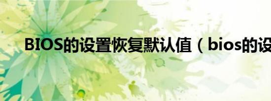 BIOS的设置恢复默认值（bios的设置）