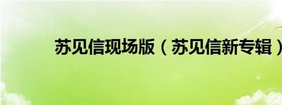苏见信现场版（苏见信新专辑）