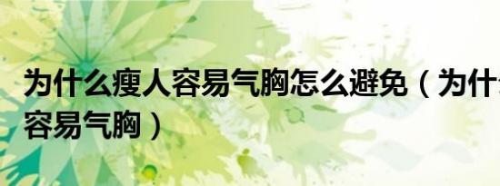 为什么瘦人容易气胸怎么避免（为什么瘦的人容易气胸）