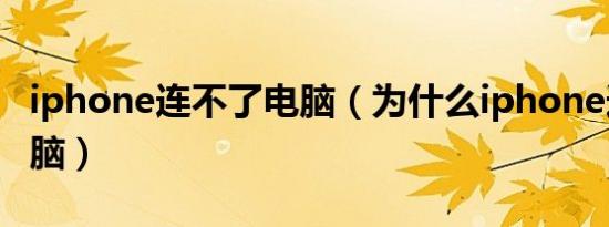 iphone连不了电脑（为什么iphone连不上电脑）